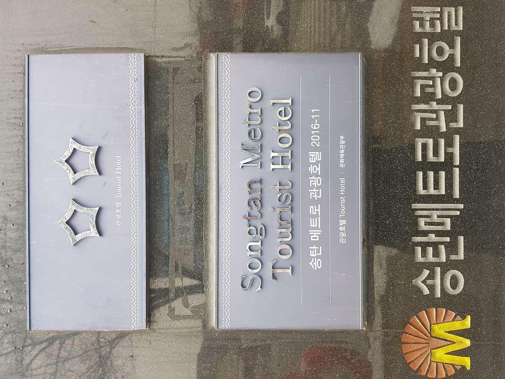Metro Pol Tourist Hotel Pyeongtaek Fasilitas foto